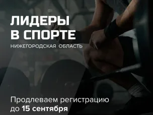Стремись к вершинам с «ЛИДЕРАМИ В СПОРТЕ»! 